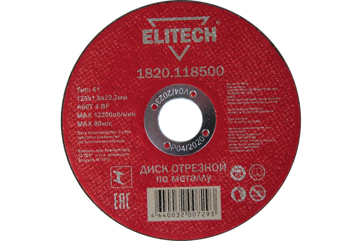 П_А_К ELITECH 1820.118500 Диск отрезной прямой,ф125х1,0х22,2мм,д\металла, отгрузка кратно