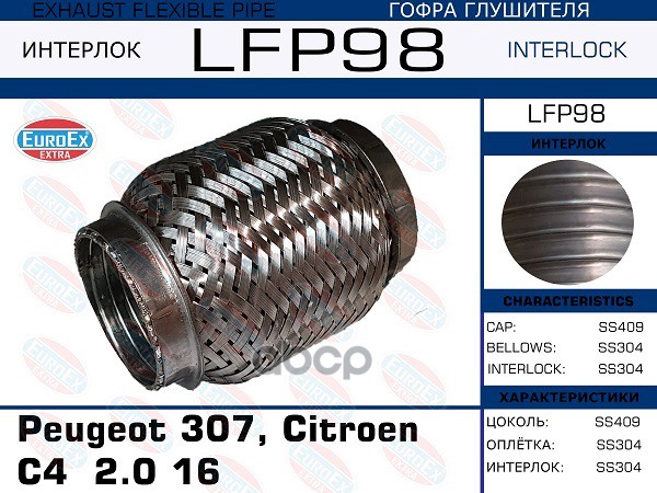 

EUROEX LFP98 Гофра глушителя Peugeot 307, Citroen C4 2.0 16V (Interlock)