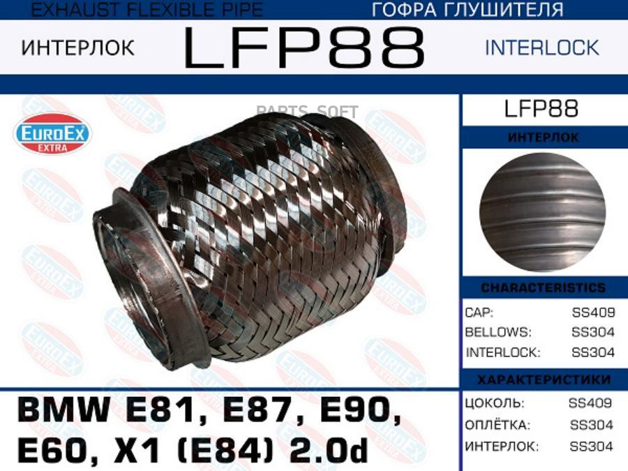 

EUROEX LFP88 Гофра глушителя BMW E81, E87, E90, E60, X1 (E84) 2.0d (Interlock)