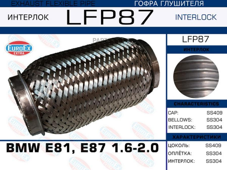 

EUROEX LFP87 Гофра глушителя BMW E81, E87 1.6-2.0 (Interlock)