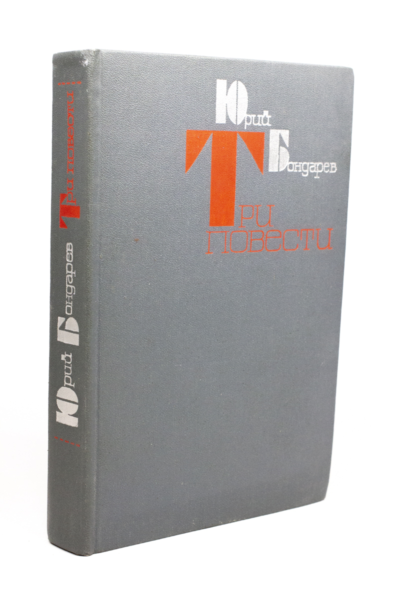 

Книга Юрий Бондарев. Три повести