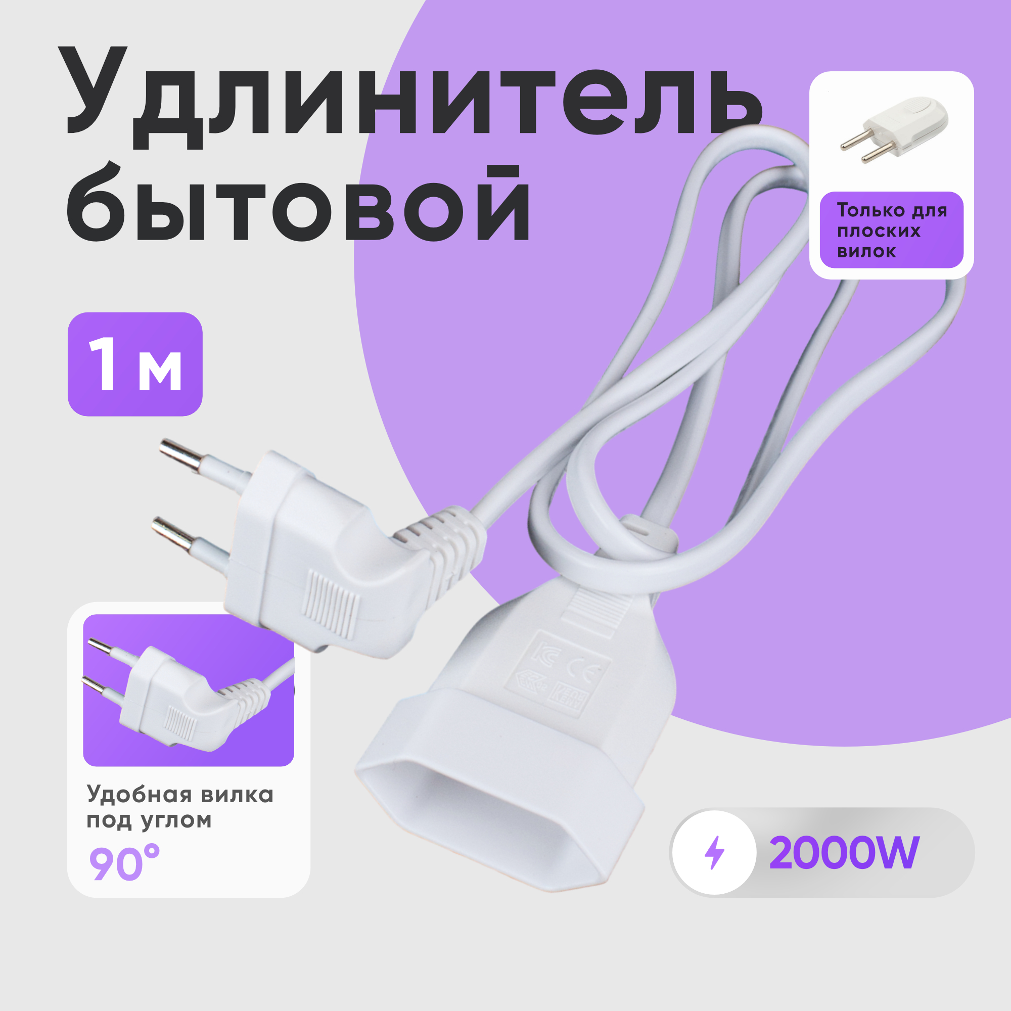 

Удлинитель шнур бытовой электрический idealim 1 метр с вилкой 90 градусов, белый, kabel-white