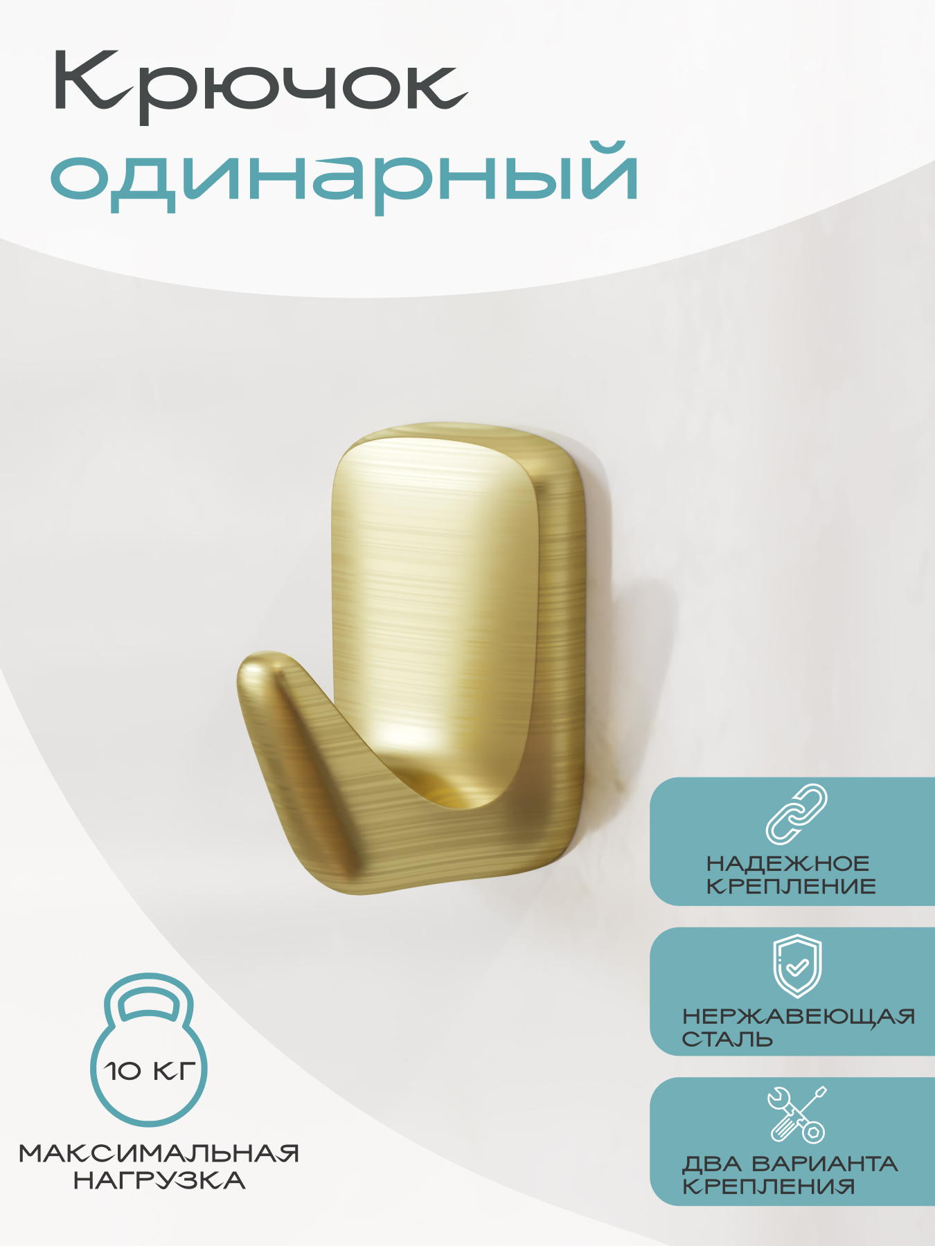 Крючок KLEBER GOLD одинарный