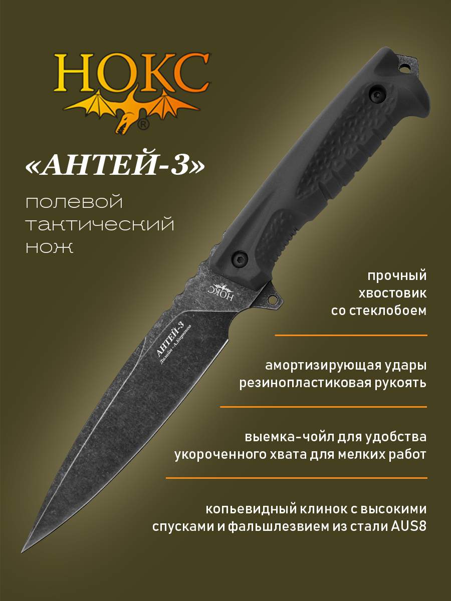 Тактический нож НОКС Антей-3 605-589821, сталь AUS8, черный