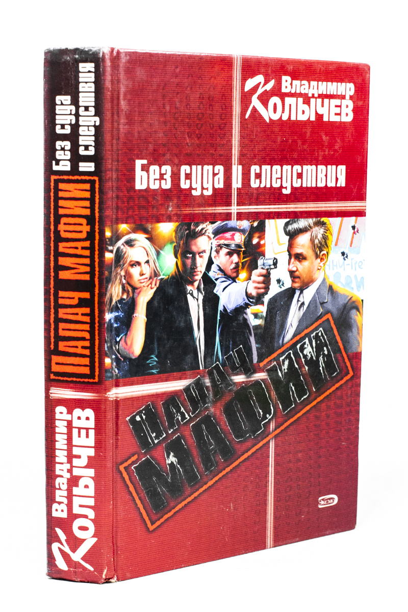 

Без суда и следствия.