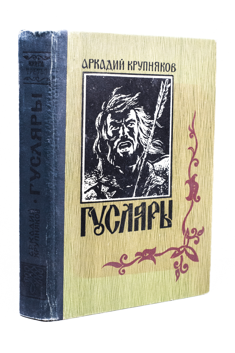 

Гусляры. В трех книгах. 3. Марш Акпарса.