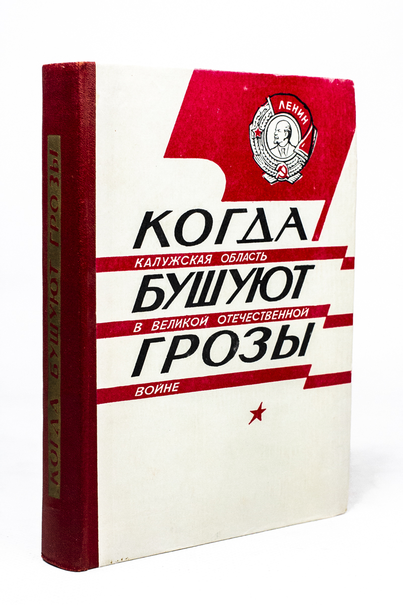

Книга Когда бушуют грозы: Калужская область в Великой Отечественной войне.