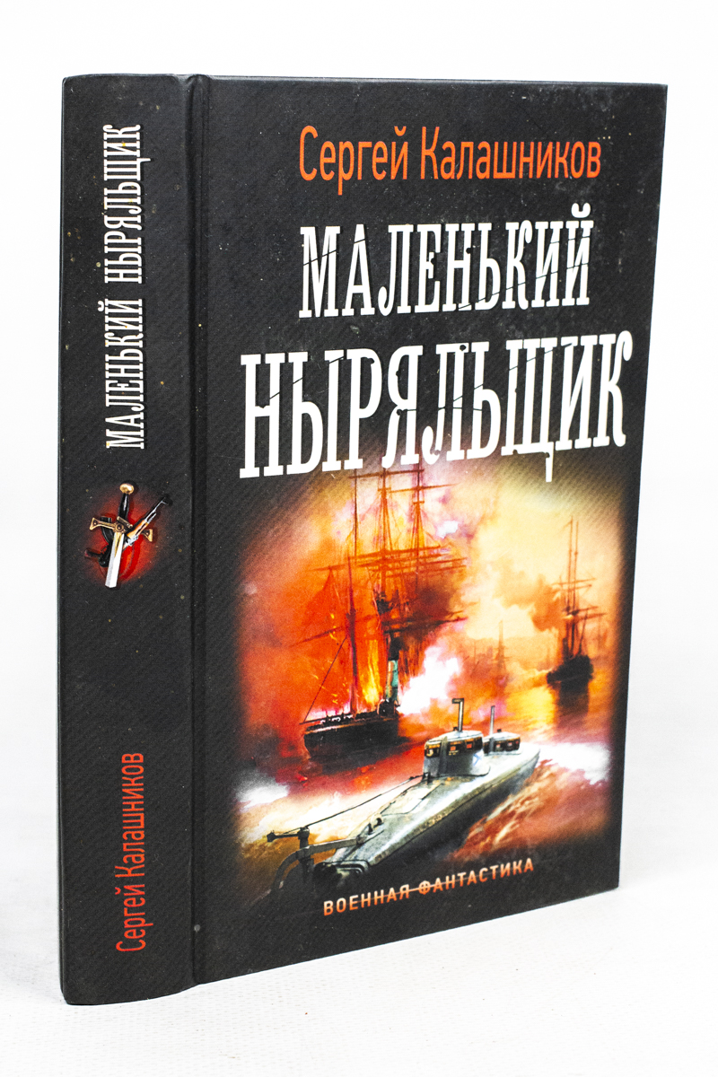 

Книга Маленький ныряльщик