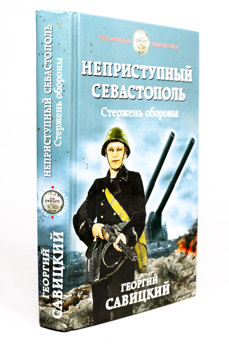 

Неприступный Севастополь. Стержень обороны