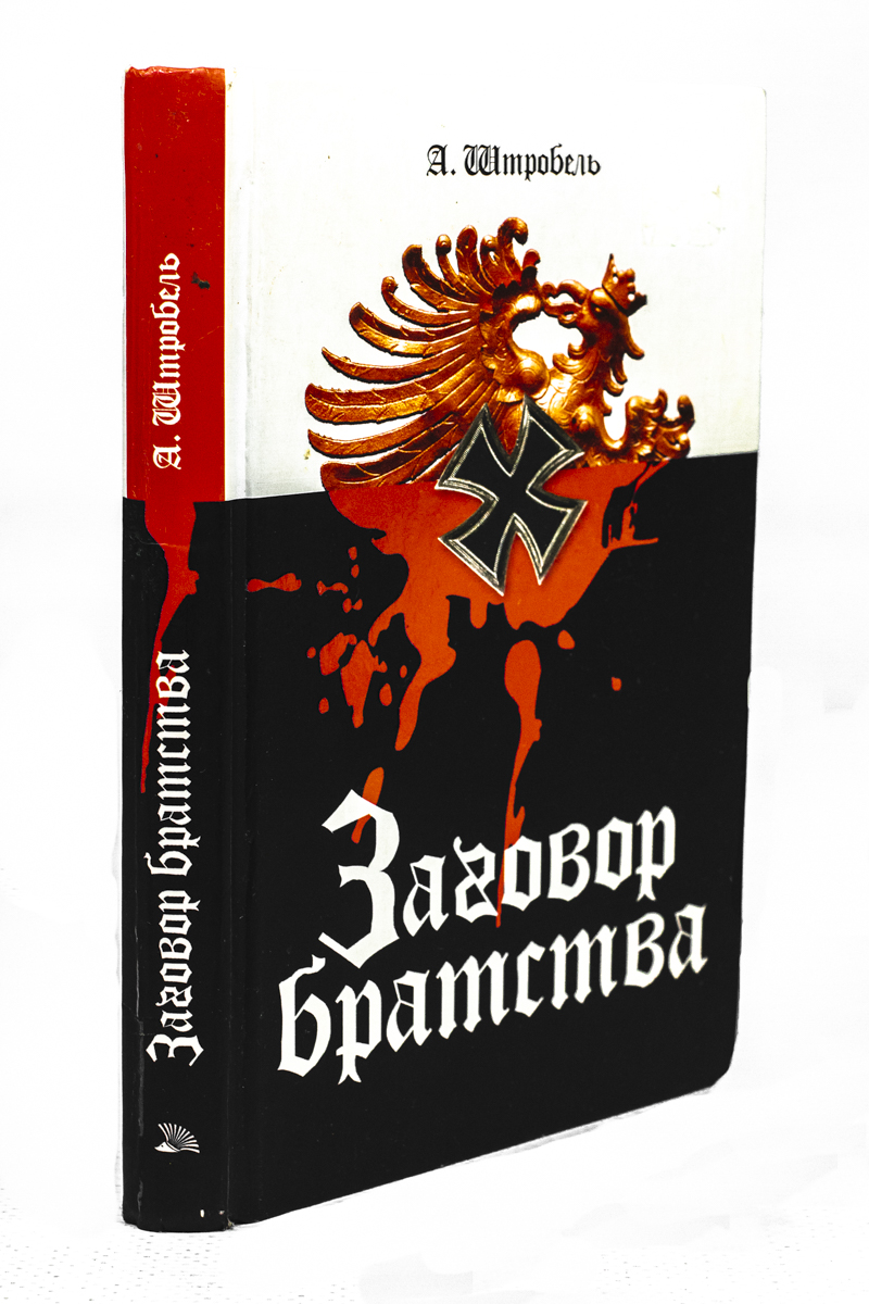 

Заговор братства.