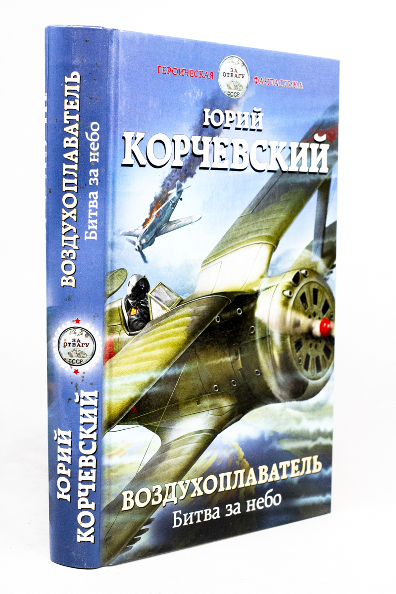 

Книга Воздухоплаватель. Битва за небо