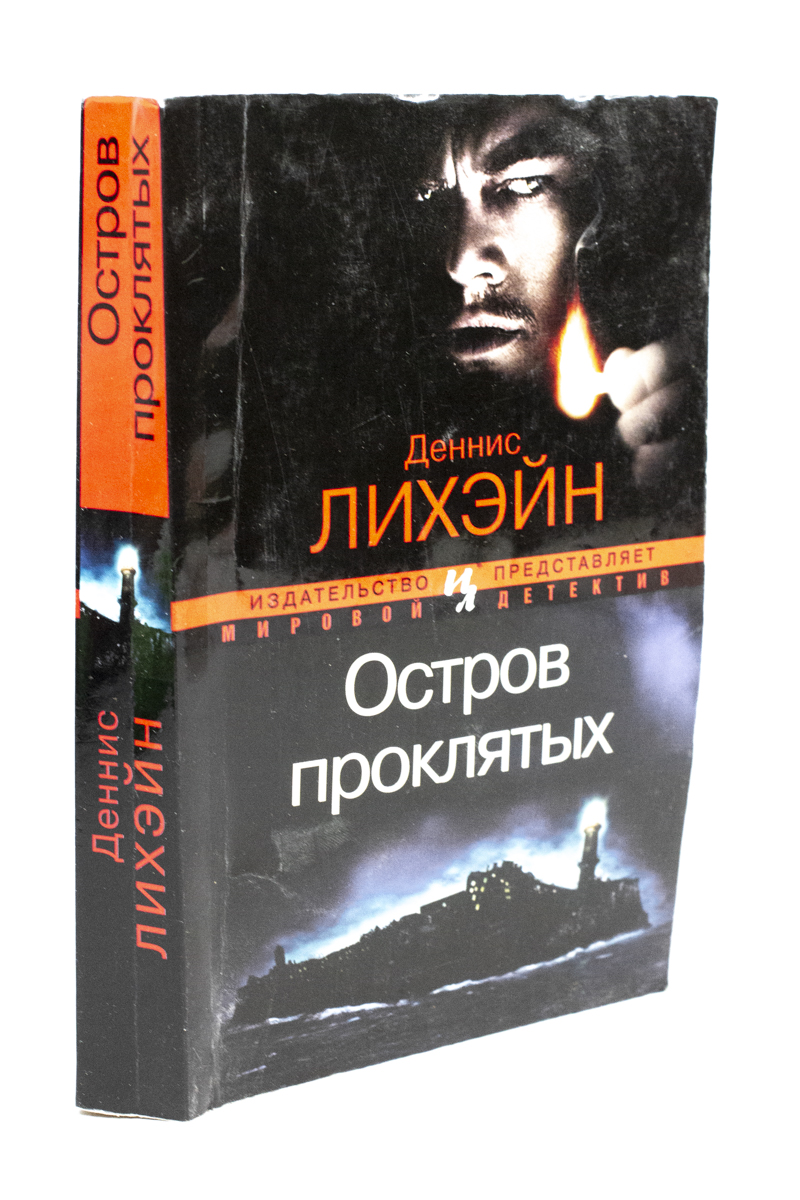 

Книга Остров проклятых