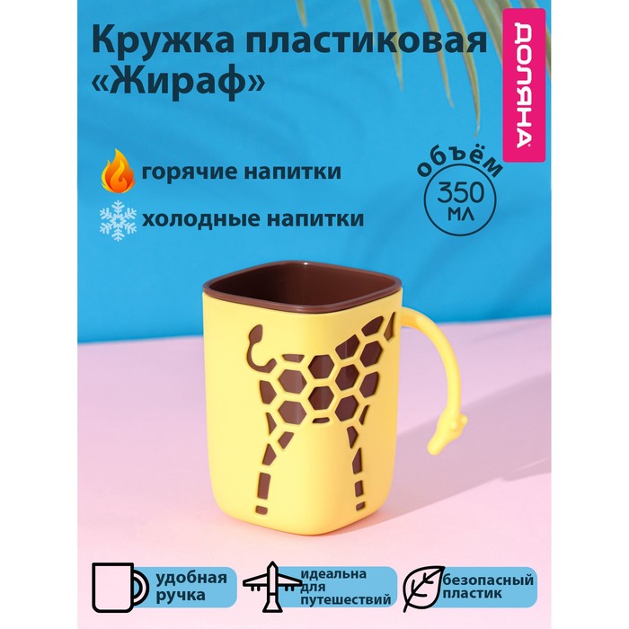 

Доляна Кружка пластиковая Доляна «Жираф», 300 мл, цвет жёлтый