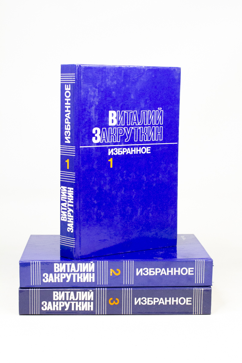 

Книга Виталий Закруткин. Избранное в 3 томах (комплект)