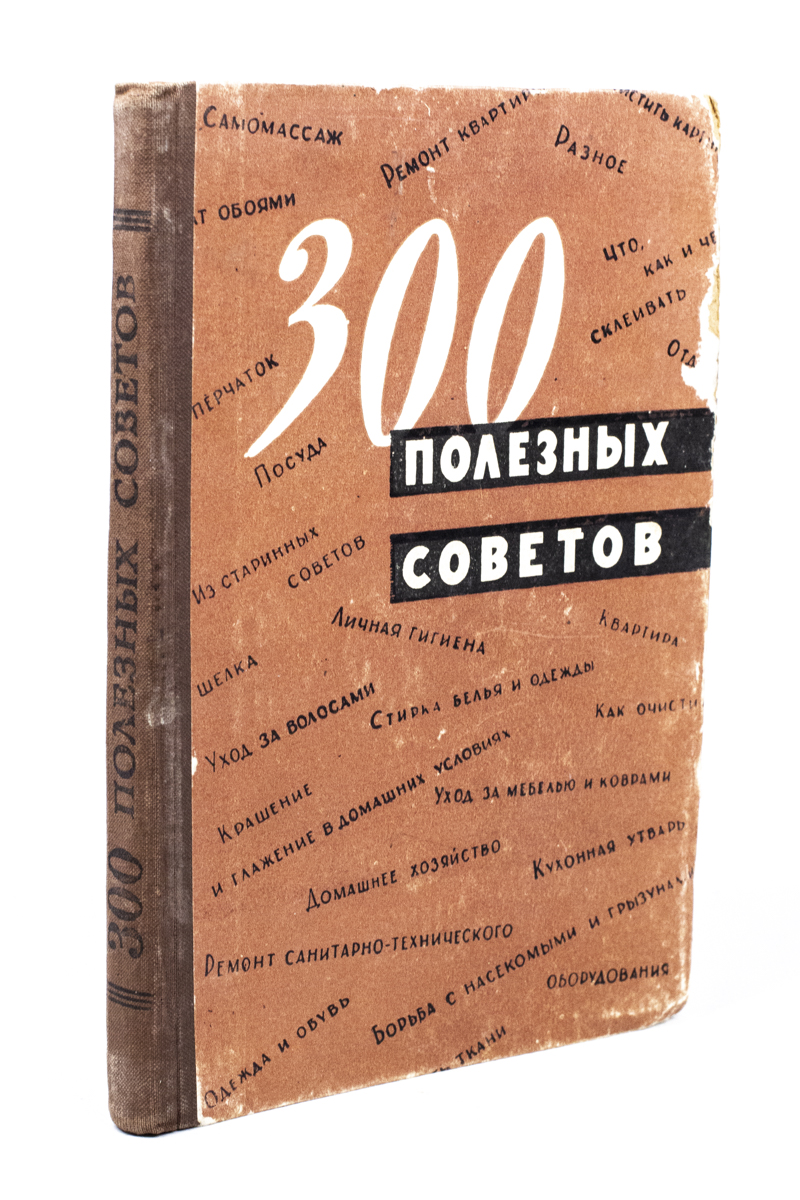 

300 полезных советов по домоводству