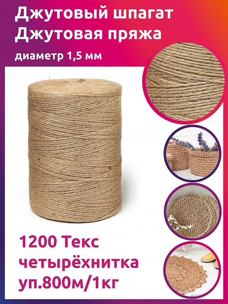 TBY 1,5 мм, 1200 Текс, четырехнитка, качество CB, 800 м, 1 кг