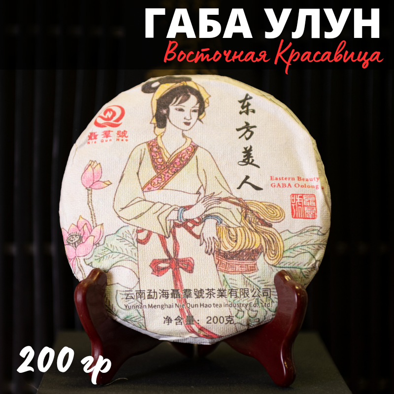 

Китайский чай Габа Улун Восточная красавица, 200 г, ЧайЦи Пуэр шу