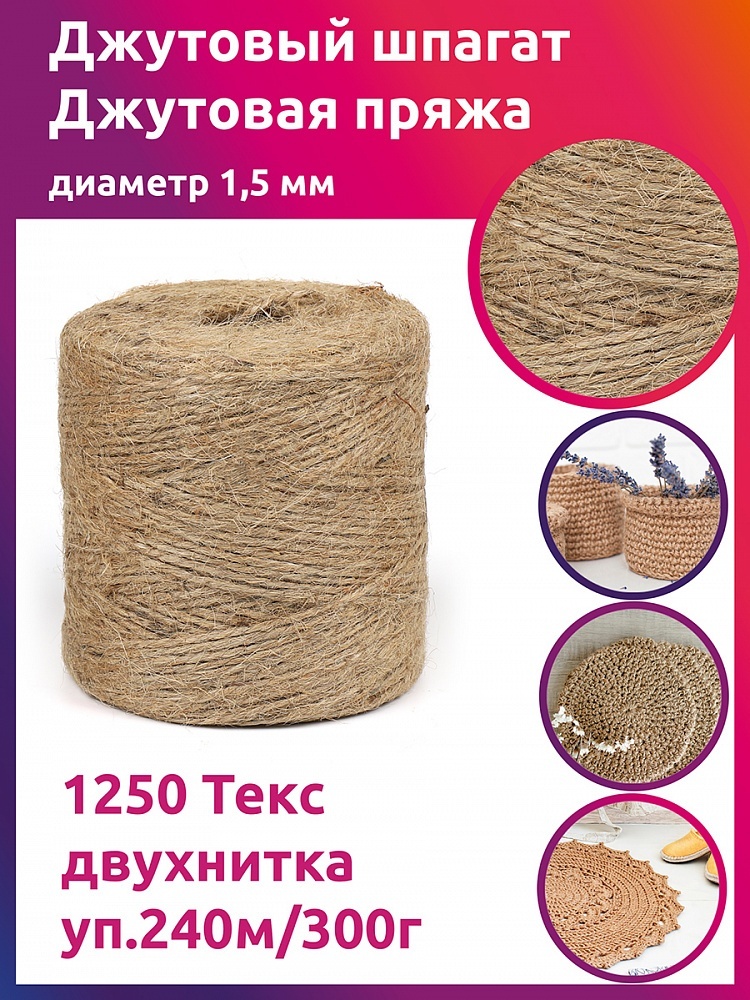 TBY 1,5 мм, 1250 Текс, двухнитка, качество СВ, 240 м, 300 г