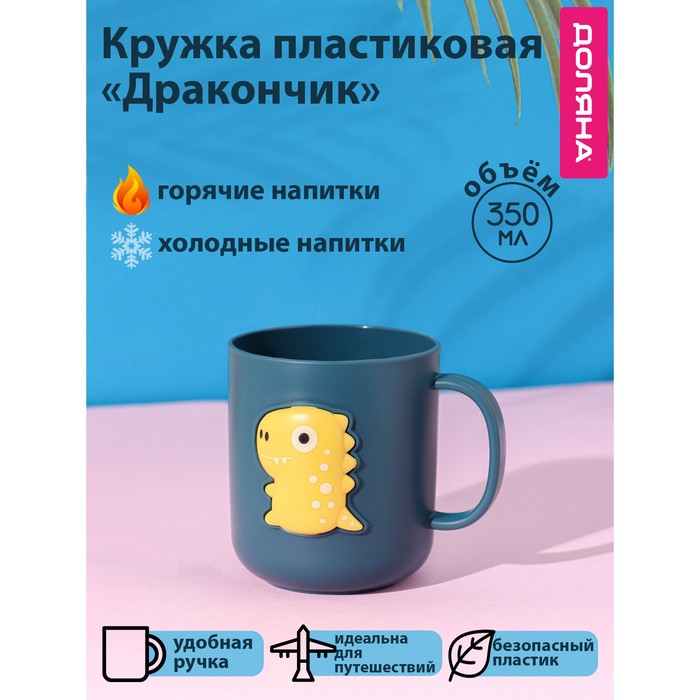 

Доляна Кружка пластиковая Доляна «Дракончик», 350 мл, цвет бирюзовый