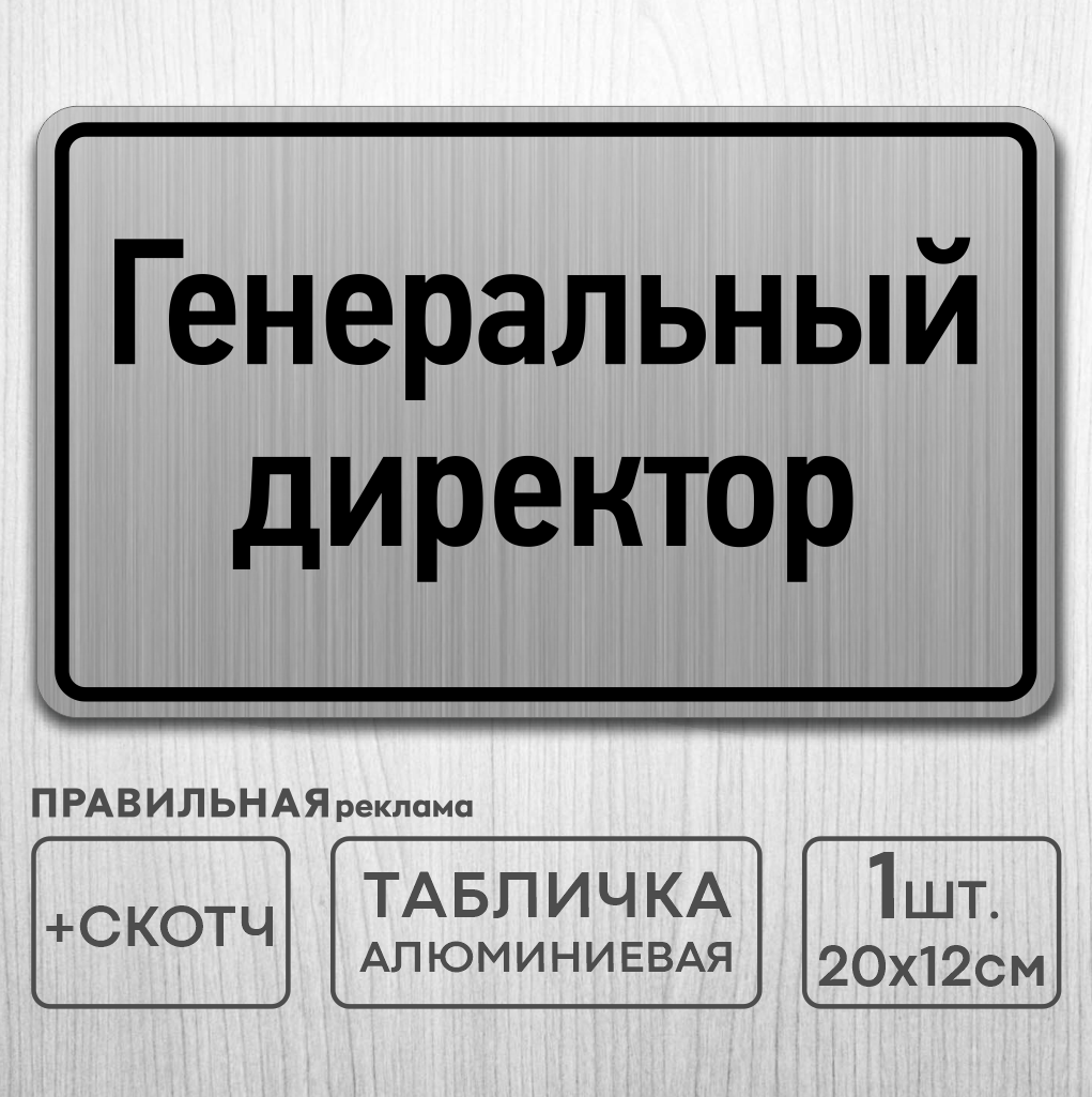 фото Табличка на дверь алюминиевая "генеральный директор" правильная реклама 20х12 см