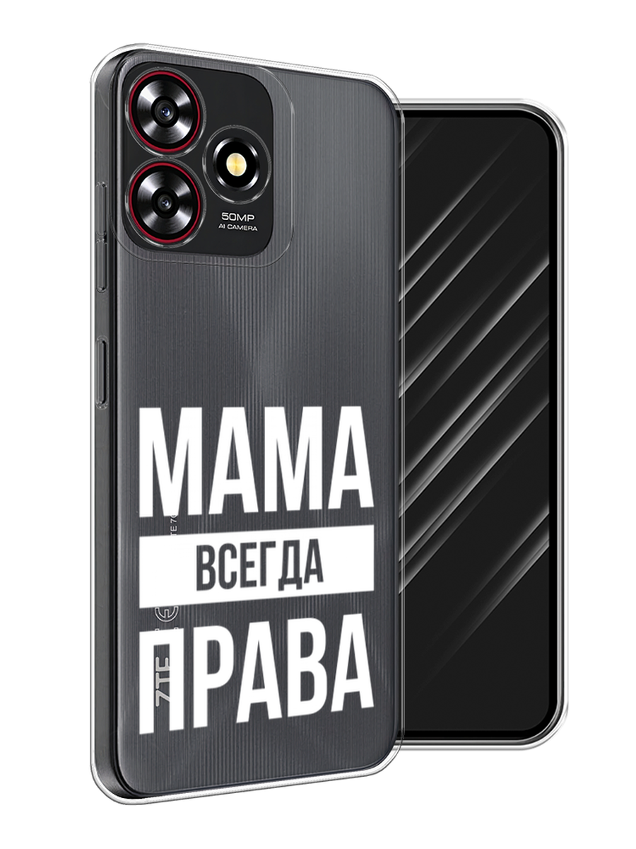 

Чехол Awog на ZTE Blade V50 Smart "Мама права", Серый;прозрачный;белый, 136550-1