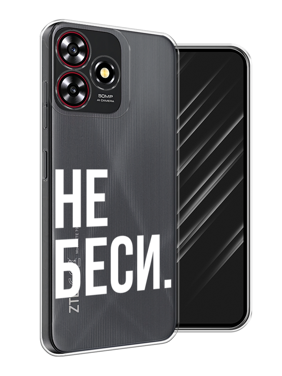 

Чехол Awog на ZTE Blade V50 Smart "Не беси", Серый;бежевый, 136550-1