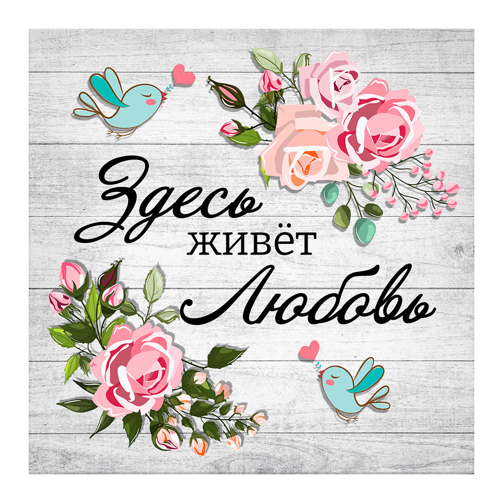 

Канвас 31х31 см Любовь