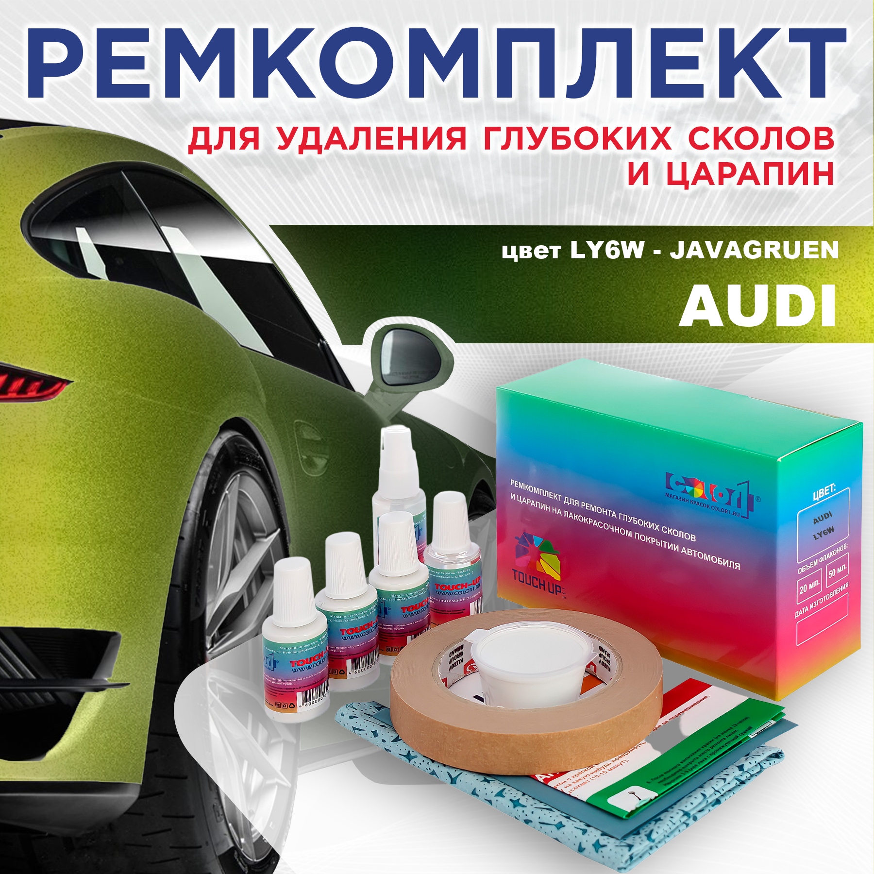 

Ремкомплект для ремонта сколов и царапин AUDI, цвет LY6W - JAVAGRUEN, Бесцветный