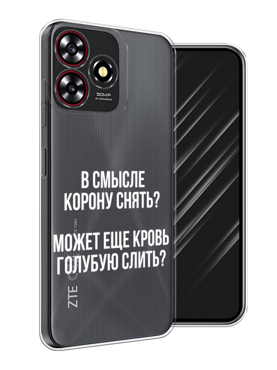 

Чехол Awog на ZTE Blade V50 Smart "Королевская кровь", Прозрачный;белый, 136550-1