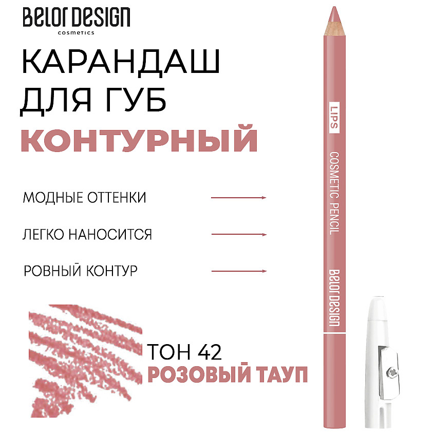 Карандаш для губ Belor Design контурный тон 42 розовый тауп 12 г