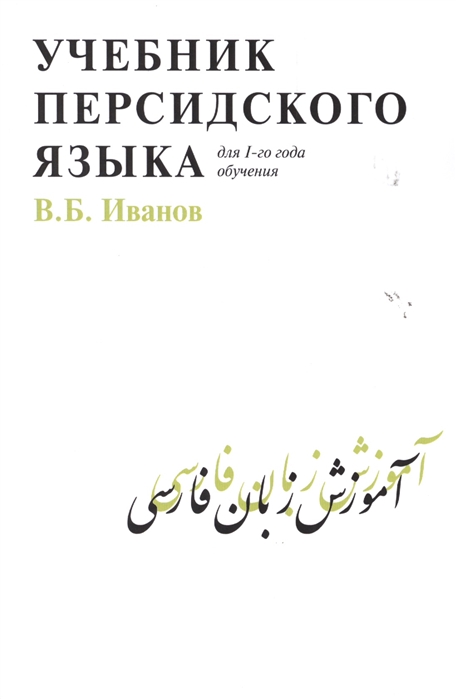фото Книга учебник персидского языка (для 1-го года обучения) садра