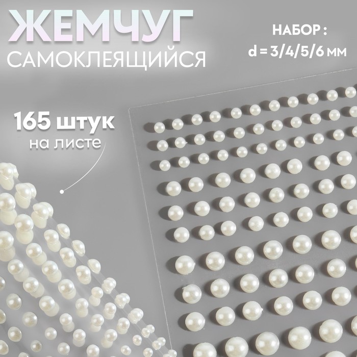 

Жемчуг самоклеящийся, d = 3/4/5/6 мм, 165 шт на листе на листе, цвет белый 2 шт