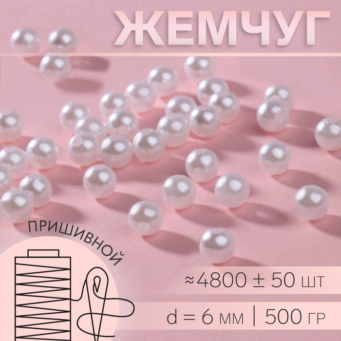 

Жемчуг пришивной, d = 6 мм, 500 гр., цвет белый