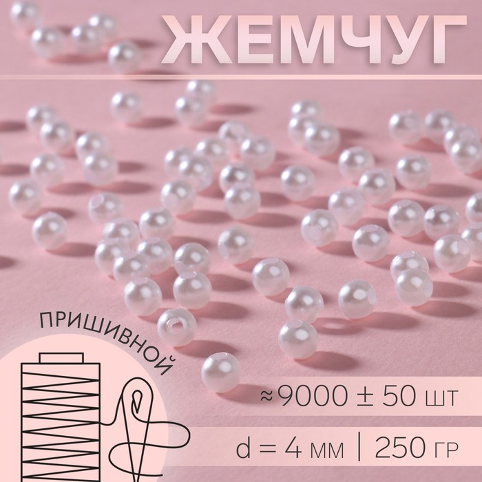 

Жемчуг пришивной, d = 4 мм, 250 гр., цвет белый
