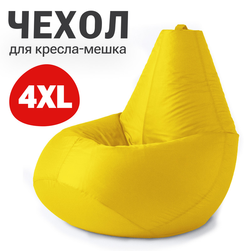 

Внешний чехол для кресла-мешка Bean Joy Оксфорд, XXXXL-Комфорт, желтый, Чехол оксфорд