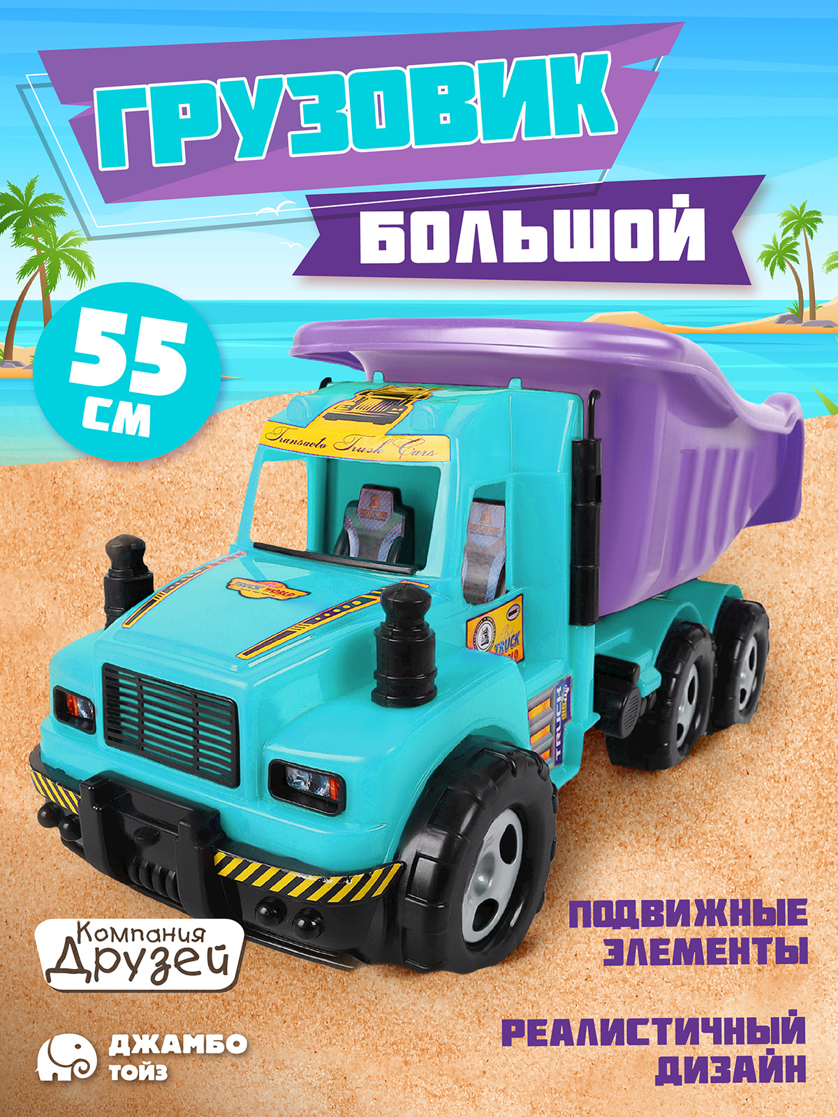 Машинка детская ТМ Компания друзей Большой грузовик голубой-сиреневый JB5300705