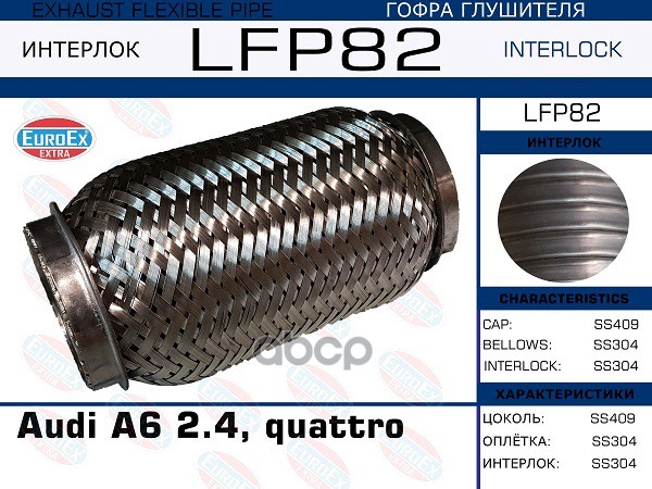 

EUROEX LFP82 Гофра глушителя Audi A6 2.4, quattro (Interlock)