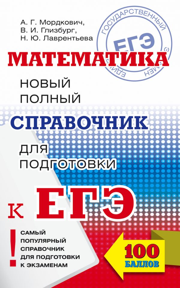 

ЕГЭ-17,Математика,Новый полный справочник для подготовки к ЕГЭ