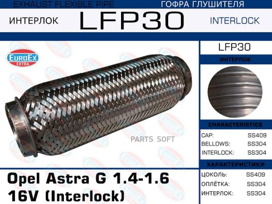 

EUROEX LFP30 Гофра глушителя Opel Astra G 1.4-1.6 16V (Interlock)