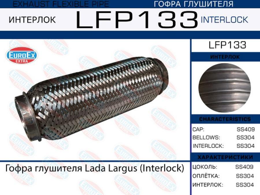 

EUROEX LFP133 Гофра глушителя Lada Largus (Interlock)