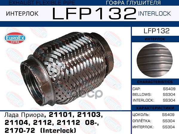 

EUROEX LFP132 Гофра глушителя Лада Приора, 21101, 21103, 21104, 2112, 21112 08-, 2170-72 (