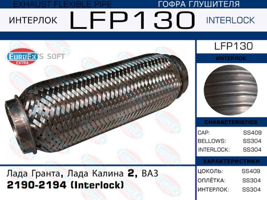 

EUROEX LFP130 Гофра глушителя Лада Гранта, Лада Калина 2, ВАЗ 2190-2194 (Interlock)