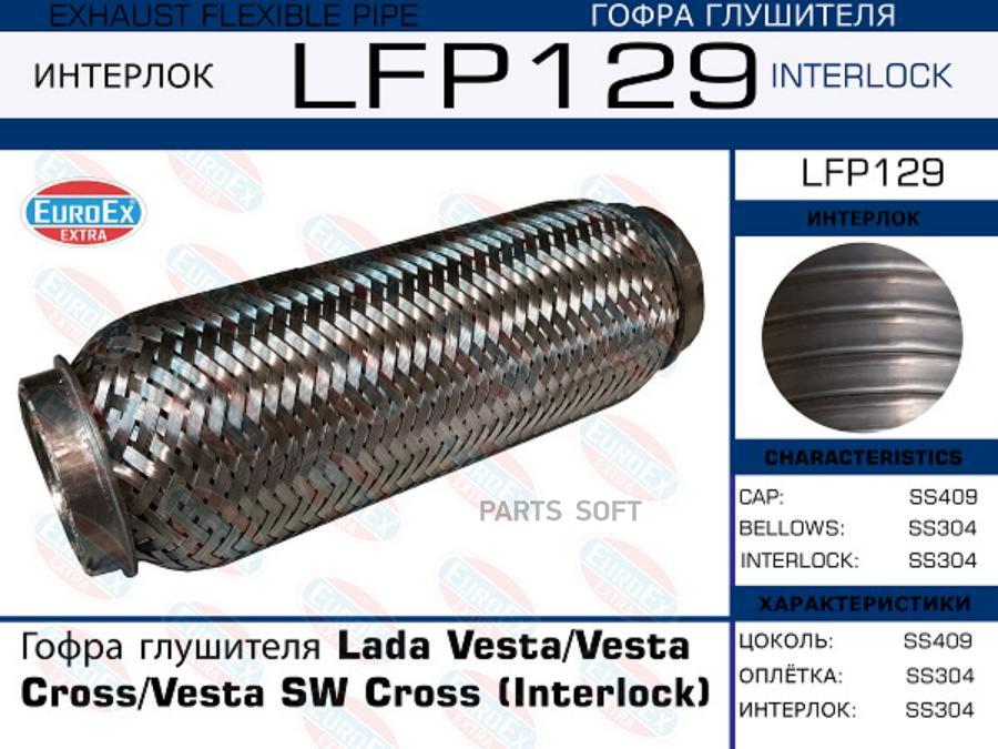 

EUROEX LFP129 Гофра глушителя Lada Vesta/Vesta Cross/Vesta SW Cross (Interlock)