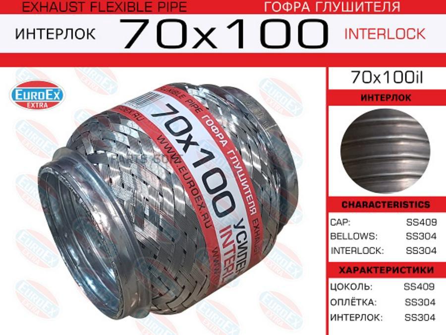 

EUROEX 70X100IL Гофра глушителя 70x100 усиленная (INTERLOCK)