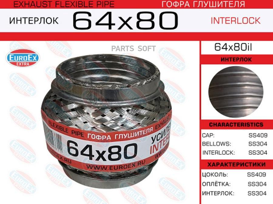 

EUROEX 64X80IL Гофра глушителя 64x80 усиленная (INTERLOCK)