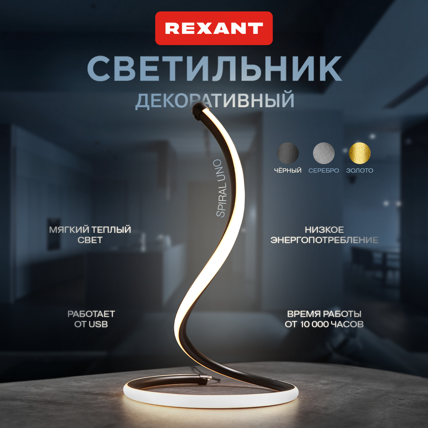 Светильник светодиодный rexant 609-030 spiral uno, led, 2вт, 3000к, 5в, черный