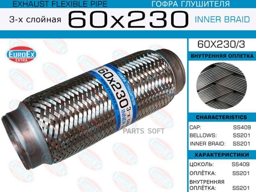 EUROEX 60X2303 60x230/3_гофра глушителя!60x230\ 3-х слойная