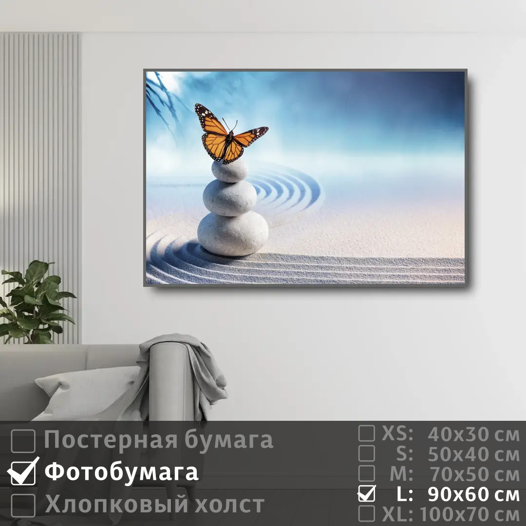 

Постер на фотобумаге ПолиЦентр Дзен бабочка и песок 90х60 см, ДзенБабочкаИПесок