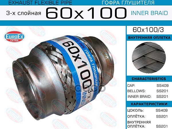 

EUROEX 60X1003 60x100/3_гофра глушителя!60x100\ 3-х слойная