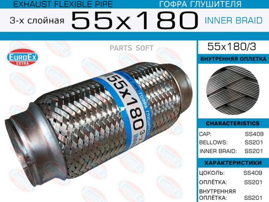 

EUROEX 55X1803 55x180/3_гофра глушителя!55x180\ 3-х слойная